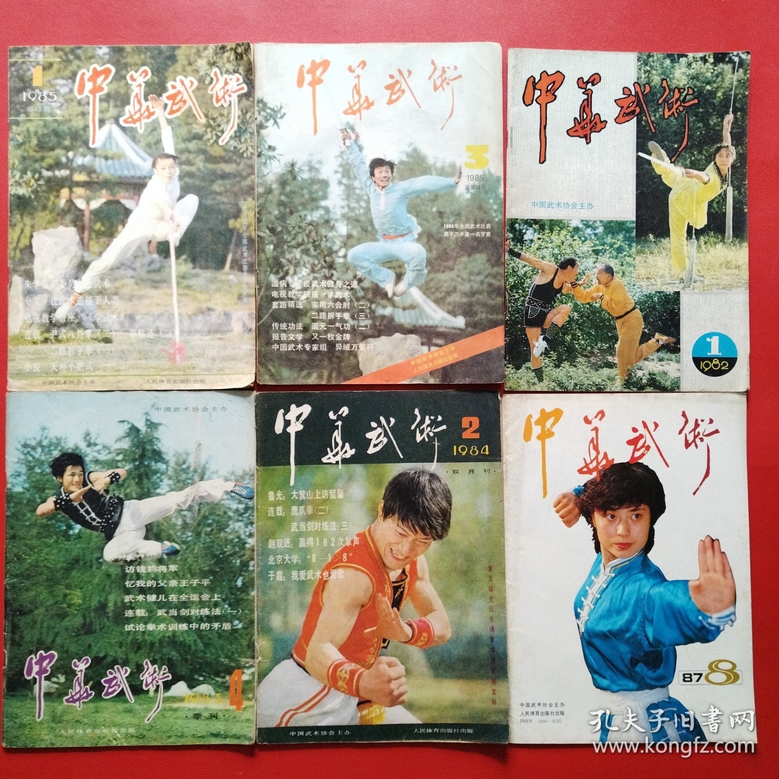 中华武术6本合售（1982年1+1983年4+1984年2+985年1.3+1987年8）精武5本合售（191983年3+1984年1+1985年1+1988年1+1989年1）总计11本合售