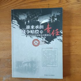 谁来承担战争赔偿的责任—日本对华战争赔偿问题新论