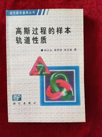 现代数学基础丛书：高斯过程的样本轨道性质