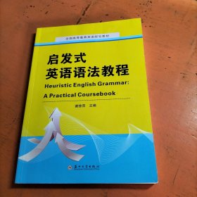 启发式英语语法教程