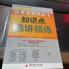 肖秀荣考研政治2020考研政治知识点精讲精练（肖秀荣三件套之一）