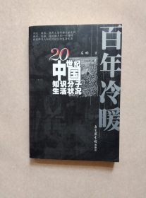 百年冷暖：20世纪中国知识分子生活状况