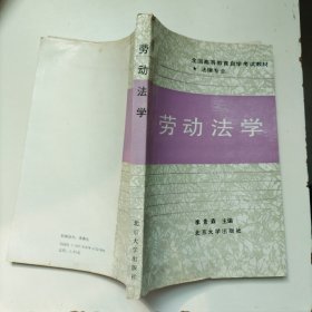 勞動(dòng)法學(xué)
