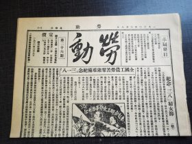 劳动，第二十六期，纪念三八妇女节，博物馆收藏资料