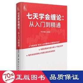 七天学会缠论 从入门到精通