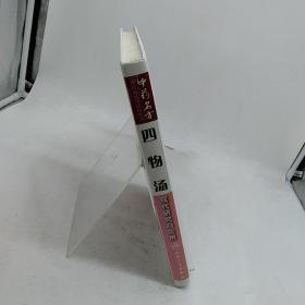 中药名方现代研究与应用·四物汤现代研究与应用