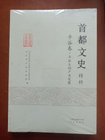 首都文史，平谷卷