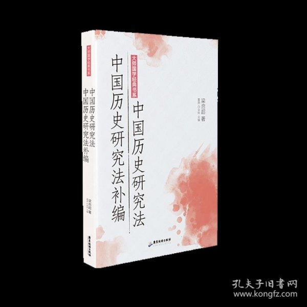 大师国学经典书系：中国历史研究法 中国历史研究法补编