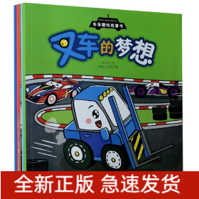 车车趣味故事书(共5册)
