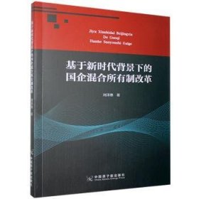 基于新时代背景下的国企混合所有制改革 9787522112015 刘泽惠 中国原子能出版传媒有限公司