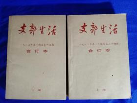 支部生活 上海（1982年全年1-24期） 2册合订
