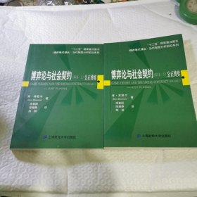 博弈论与社会契约（第二卷.上下册）公正博弈