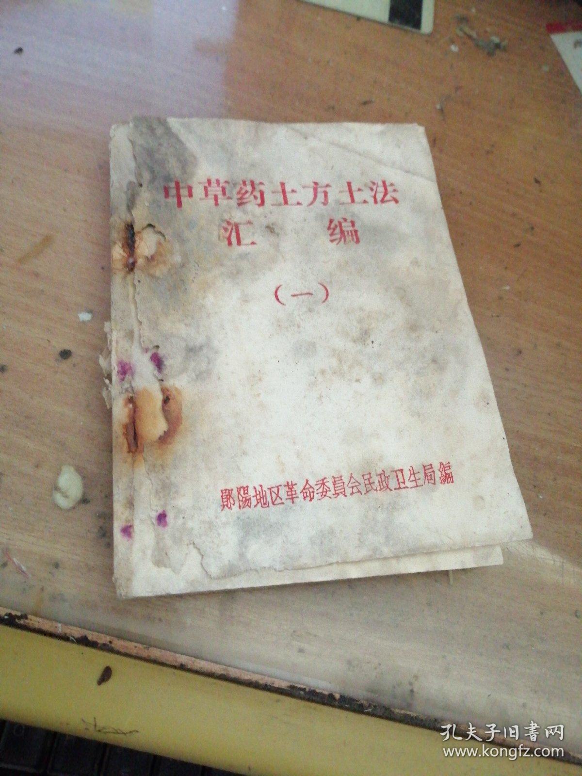 中草药土方土法汇编(一)**