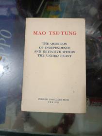 毛主席著作单行本《统一战线中的独立自主问题  英文版袖珍本》作者、出版社、年代、品相、详情见图！北木橱，书签册内