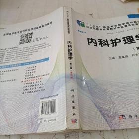 全国高职高专医药院校课程改革规划教材：内科护理学（高职案例版）（第2版）