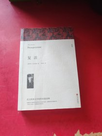名著精译：复活