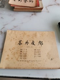 塞外皮都 彩色二本 完成台本