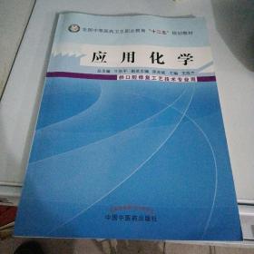 应用化学/全国中等医药卫生职业教育“十二五”规划教材