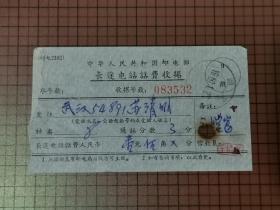 1969年中华人民共和国邮电部长途电话话费收据。 0110