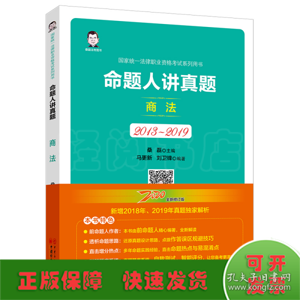 司法考试2020国家统一法律职业资格考试命题人讲真题：商法