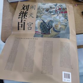 刘继卣闹天宫