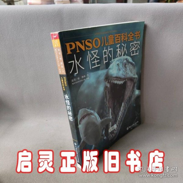 PNSO儿童百科全书：水怪的秘密