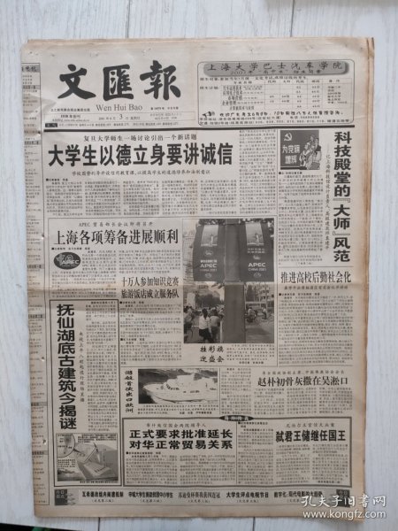 文汇报2001年6月3日8版全，抚仙湖底古建筑今揭秘。第七届苏迪曼杯赛降下帷幕中国健儿4连冠。