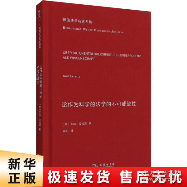 论作为科学的法学的不可或缺性(德国法学名家名篇)