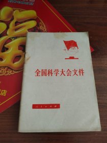 全国科学大会文件
