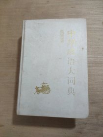 中華成語大詞典