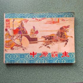 中原霸主