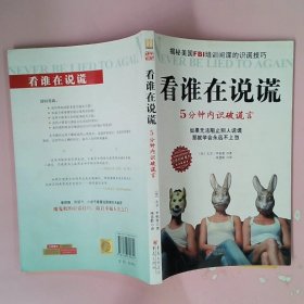 看谁在说谎：5分钟内识破谎言