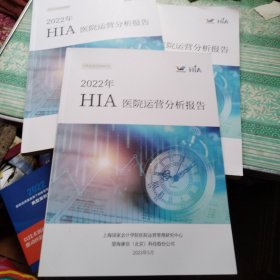 2022年hia医院营运分析报告