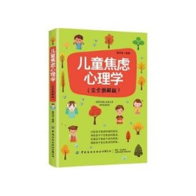 儿童焦虑心理学(完全图解版)