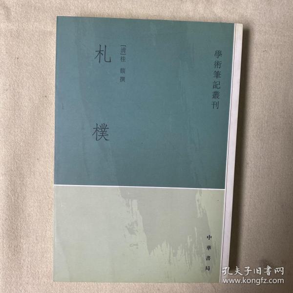 札朴-学术笔记丛刊