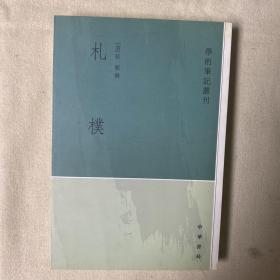 札朴-学术笔记丛刊