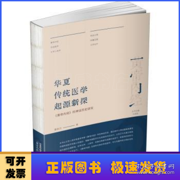 华夏传统医学起源新探：《黄帝内经》的神话历史研究