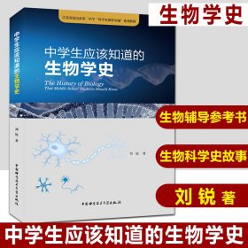 中学生应该知道的生物学史/江苏省昆山市第一中学“科学史课程基地”系列教材