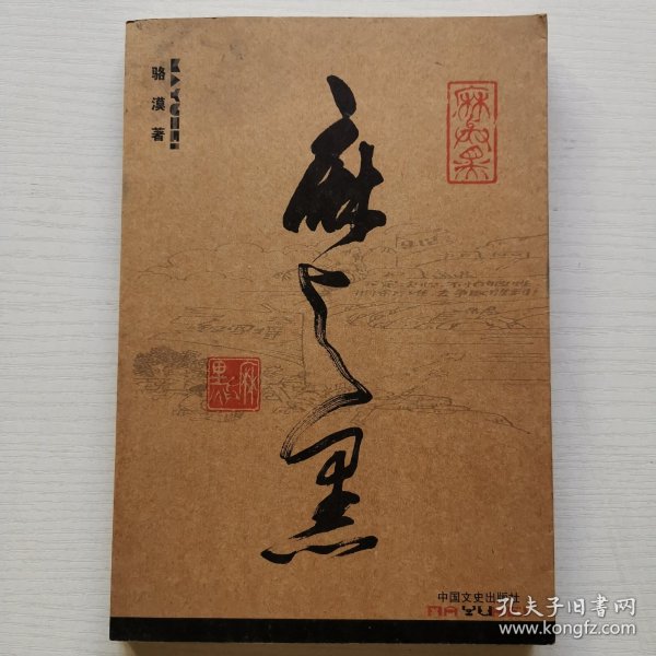 《麻与黑》反映四川泸州武斗(日记体记实小说) 作者签赠本