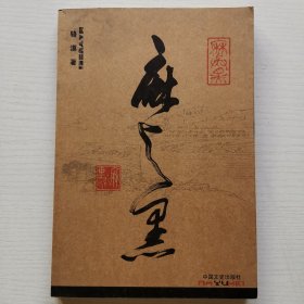 《麻与黑》反映四川泸州武斗(日记体记实小说) 作者签赠本