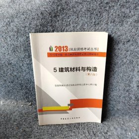 建筑材料与构造-2013年全国一级注册建筑师考试培训辅导用书-5-第八版