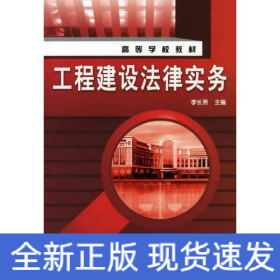 工程建設(shè)法律實(shí)務(wù)(李長(zhǎng)燕)