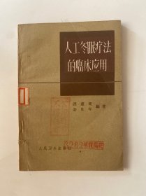 人工冬眠疗法的临床应用