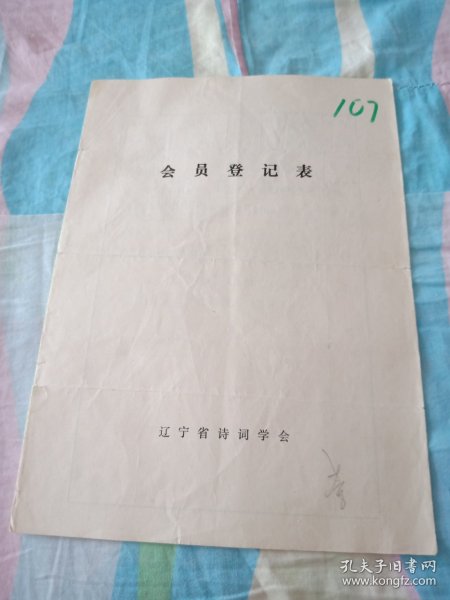 辽宁省诗词学会会员登记表【盖县文化宫赵秉泉】含手写诗词作品重登塔山西望，暮春放风筝有感