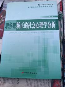 职务犯矫正的社会心理学分析作者签名本