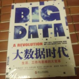 大数据时代：生活、工作与思维的大变革