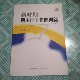 新时期班主任工作的创新（ 库存 1）