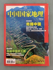 中国国家地理 2009年 月刊 第12期总第590期 特别策划：奇路中国 重点报道：寻踪中国手工纸 杂志