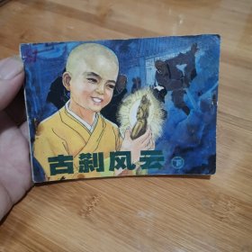 连环画～古刹风云（下）