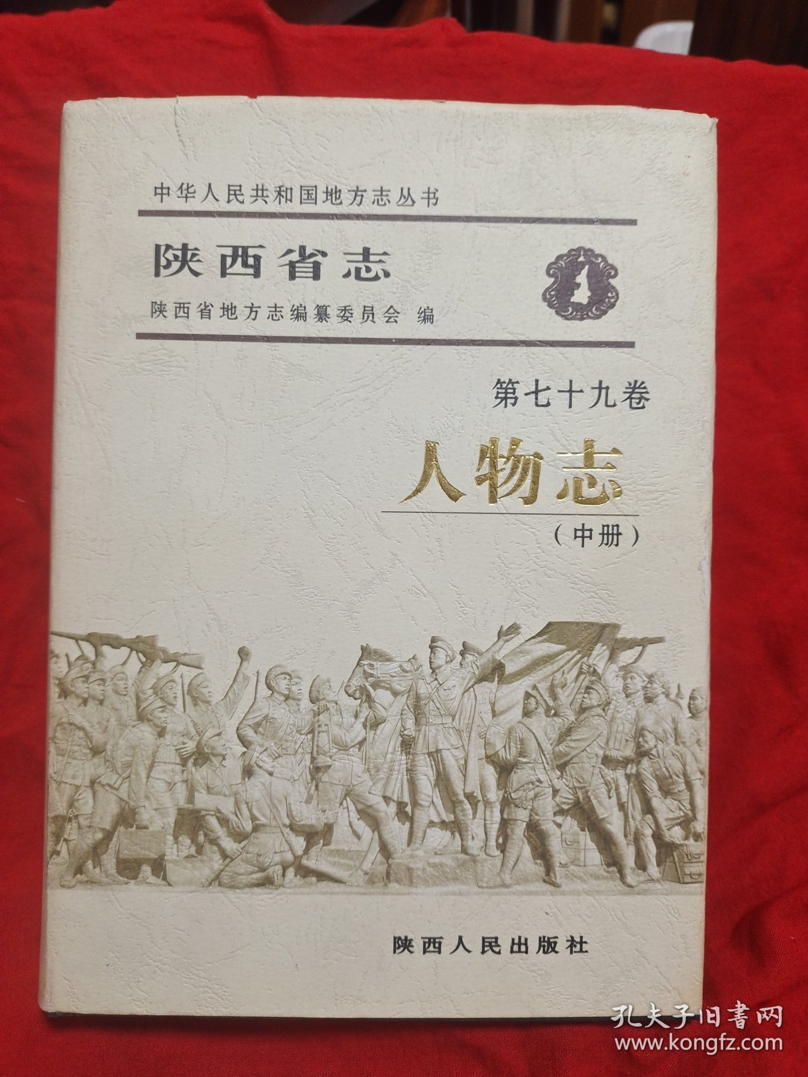 陕西省志人物志(第七十九卷)中册